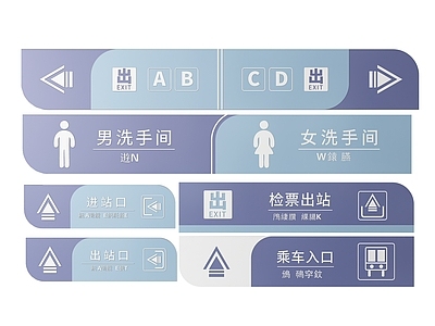 现代标识标牌 2D地铁指示牌 地铁火车标识牌 地铁火车导视牌 地铁轻轨提示牌 地铁火车警示牌