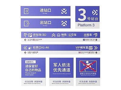 现代标识标牌 2D地铁指示牌 地铁火车标识牌 地铁火车导视牌 地铁火车警示牌 地铁轻轨提示牌
