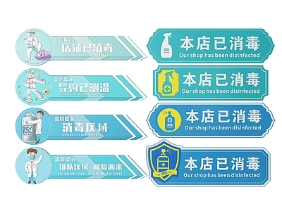 现代标识标牌 2D店铺指示牌 店铺消毒标识牌 店铺导视牌 店铺消毒提示牌 店铺警示牌