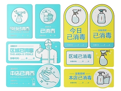 现代标识标牌 2D店铺指示牌 已消毒标识牌 今日已消毒牌 店铺消毒提示牌 已消毒警示牌