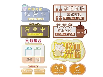 现代标识标牌 2D店铺指示牌 营业中标识牌 店铺商店导视牌 正在营业门牌 欢迎光临提示牌