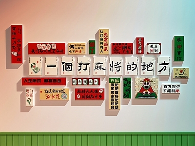现代棋牌室 棋牌室打卡墙 棋牌室装饰画 麻将馆装饰画 麻将馆文化墙