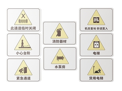 现代标识标牌 2D公共指示牌 公共场所标识牌 公共区域禁止牌 小心危险警示牌 公共区域提示牌