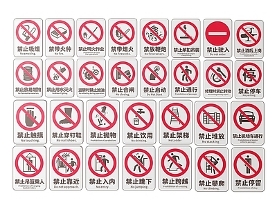 现代标识标牌 2D公共指示牌 公共场所标识牌 公共区域禁止牌 公共区域提示牌 小心危险警示牌