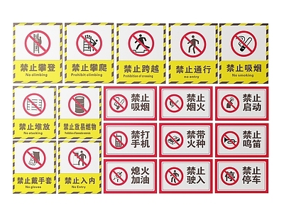 现代标识标牌 2D公共指示牌 公共区域禁止牌 公共场所标识牌 公共区域提示牌 小心危险警示牌