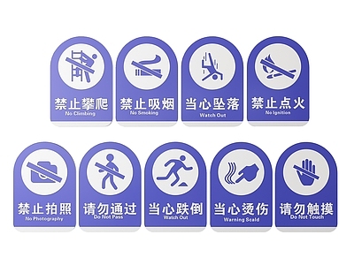 现代标识标牌 2D公共指示牌 公共场所标识牌 公共区域禁止牌 公共区域提示牌 小心危险警示牌