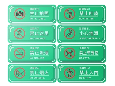 现代标识标牌 2D公共指示牌 公共场所标识牌 公共区域禁止牌 公共区域提示牌 小心危险警示牌