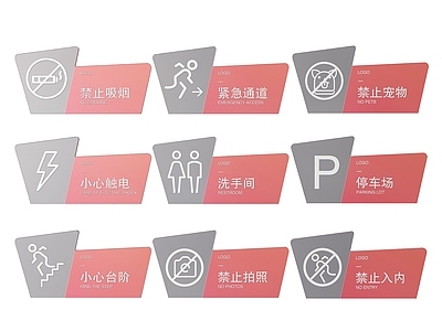 现代标识标牌 2D公共指示牌 公共场所标识牌 公共区域禁止牌 公共区域提示牌 小心危险警示牌