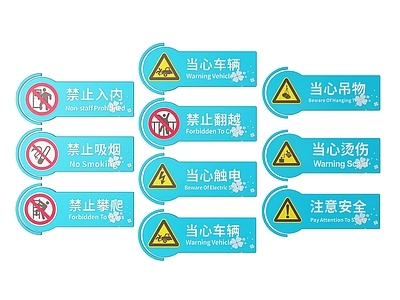现代标识标牌 2D公共指示牌 公共场所标识牌 公共区域禁止牌 公共区域提示牌 小心危险警示牌