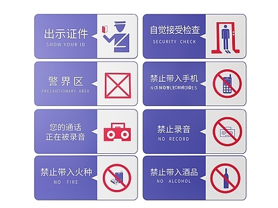 现代标识标牌 2D公共指示牌 公共场所标识牌 公共区域禁止牌 公共区域提示牌 小心危险警示牌