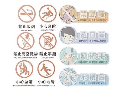 现代标识标牌 2D公共指示牌 公共场所标识牌 公共区域禁止牌 公共区域提示牌 小心危险警示牌