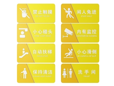 现代标识标牌 2D公共指示牌 公共场所标识牌 公共区域禁止牌 公共区域提示牌 小心危险警示牌