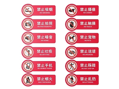 现代标识标牌 2D公共指示牌 公共场所标识牌 公共区域禁止牌 公共区域提示牌 小心危险警示牌