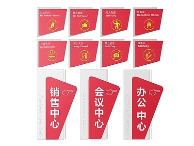 现代标识标牌 2D公共指示牌 公共场所标识牌 公共区域禁止牌 公共区域提示牌 小心危险警示牌