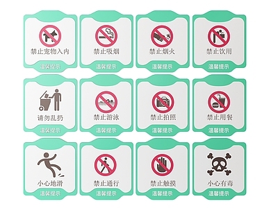 现代标识标牌 2D公共指示牌 公共场所标识牌 公共区域禁止牌 公共区域提示牌 小心危险警示牌