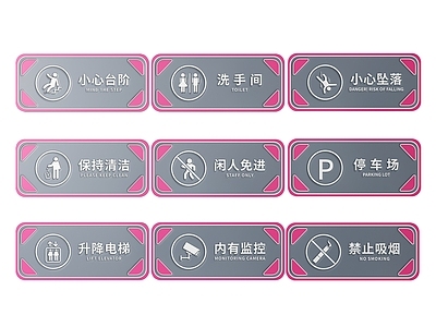 现代标识标牌 2D公共指示牌 公共场所标识牌 公共区域禁止牌 公共区域提示牌 小心危险警示牌