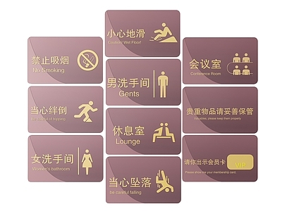 现代标识标牌 2D公共指示牌 公共场所标识牌 公共区域禁止牌 公共区域提示牌 小心危险警示牌