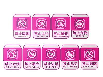 现代标识标牌 2D公共指示牌 公共场所标识牌 公共区域禁止牌 公共区域提示牌 小心危险警示牌