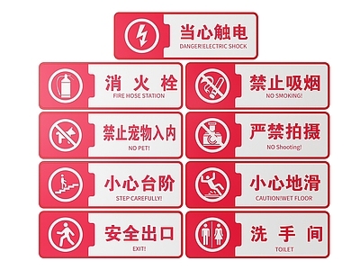 现代标识标牌 2D公共指示牌 公共场所标识牌 公共区域禁止牌 公共区域提示牌 小心危险警示牌
