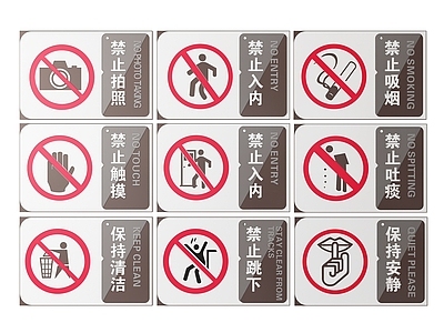 现代标识标牌 2D公共指示牌 公共区域禁止牌 公共场所标识牌 小心危险警示牌 公共区域提示牌