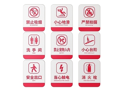 现代标识标牌 2D公共指示牌 公共场所标识牌 公共区域禁止牌 小心危险警示牌 公共区域提示牌