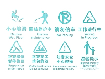 现代标识标牌 2D公共指示牌 公共场所标识牌 公共区域禁止牌 公共区域提示牌 小心危险警示牌