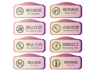 现代标识标牌 2D公共指示牌 公共场所标识牌 公共区域禁止牌 公共区域提示牌 小心危险警示牌