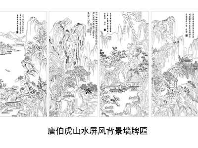 中式现代挂画 唐伯虎山水画 山水屏风背景墙 牌匾 山水画 书法 施工图