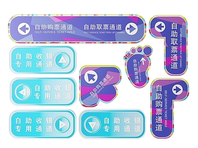 现代标识标牌 2D购票指示牌 自助购票标识牌 自助收银导视牌 购票提示地标牌