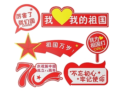 现代标识标牌 2D国庆指示牌 爱国词语标识牌 国庆手举牌 国庆爱国导视牌