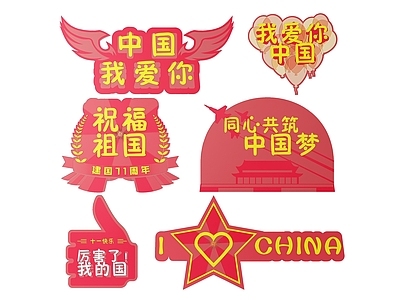 现代标识标牌 2D国庆指示牌 爱国词语标识牌 国庆手举牌 国庆爱国导视牌