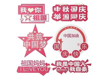 现代标识标牌 2D国庆指示牌 爱国词语标识牌 国庆手举牌 国庆爱国导视牌