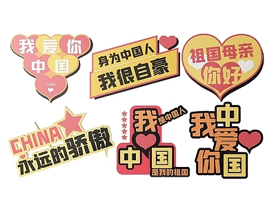 现代标识标牌 2D国庆指示牌 爱国词语标识牌 国庆手举牌 国庆爱国导视牌