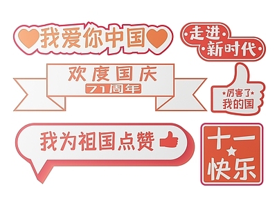 现代标识标牌 2D国庆指示牌 爱国词语标识牌 国庆手举牌 国庆爱国导视牌