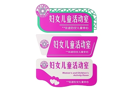 现代标识标牌 2D活动室指示牌 妇女儿童活动室牌 妇女儿童标识牌 儿童活动室门牌 妇女活动室导视牌