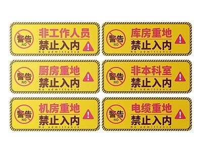 现代标识标牌 2D机房指示牌 非工作人员标识牌 禁止入内提示牌 非请勿进警示牌 禁止入内导视牌