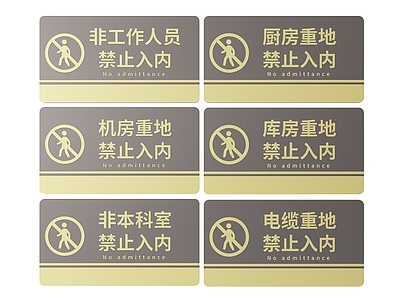 现代标识标牌 2D机房指示牌 非工作人员标识牌 禁止入内提示牌 非请勿进警示牌 禁止入内导视牌