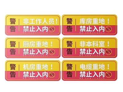 现代标识标牌 2D机房指示牌 非工作人员标识牌 禁止入内提示牌 非请勿进警示牌 禁止入内导视牌