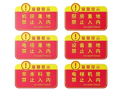 现代标识标牌 2D机房指示牌 非工作人员标识牌 禁止入内提示牌 非请勿进警示牌 禁止入内导视牌