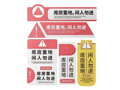 现代标识标牌 2D机房指示牌 非工作人员标识牌 禁止入内提示牌 非请勿进警示牌 禁止入内导视牌