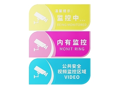 现代标识标牌 2D监控指示牌 监控区域标识牌 监控区域警示牌 监控区域提示牌