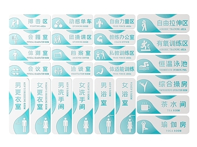 现代标识标牌 2D健身房指示牌 健身房标识牌 健身房导视牌 健身房门牌 健身房科室牌