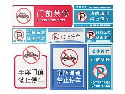 现代标识标牌 2D停车指示牌 禁止停车标识牌 禁止停车提示牌 禁止停车导视牌 禁止停车警示牌
