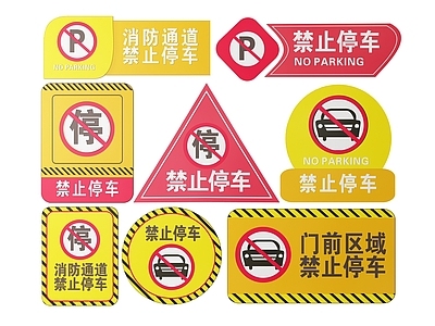 现代标识标牌 2D停车指示牌 禁止停车标识牌 禁止停车导视牌 禁止停车提示牌 禁止停车警示牌