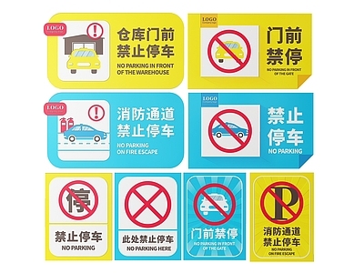 现代标识标牌 2D停车指示牌 禁止停车标识牌 禁止停车导视牌 禁止停车提示牌 禁止停车警示牌