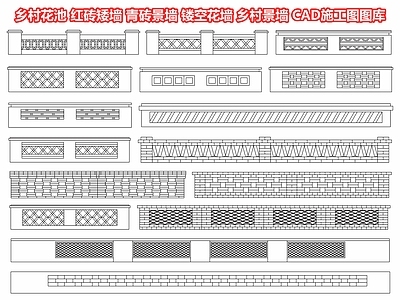 乡村花池 红砖矮墙 青砖墙景墙 镂空花墙 乡村景墙 乡村院墙围墙 乡村民俗墙 乡村文化景墙 CAD施工图图库