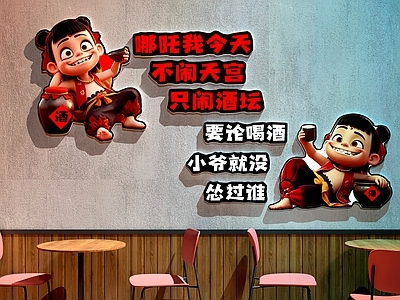 现代中餐厅 餐厅打卡墙 小酒馆装饰画 酒馆清吧打卡墙 哪吒网红餐厅打卡 餐厅文化墙