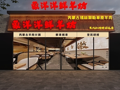 新中式门头 鲜羊馆门头 新中式门头 羊肉馆门头 餐饮门头 新中式餐饮门头