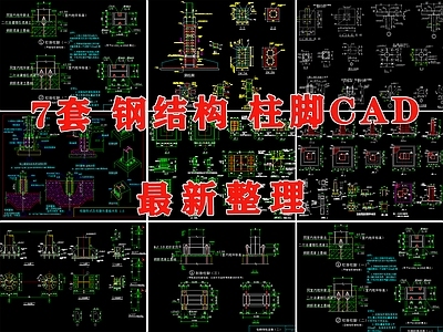 钢结构 钢结构柱脚 钢结构配筋 钢结构基础柱脚 钢结构节点构造 钢结构节点大样图 施工图