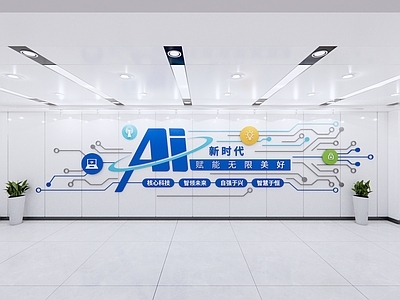 现代简约文化墙 现代企业文化墙 科技文化墙 Ai文化墙 蓝色文化墙 党建文化墙